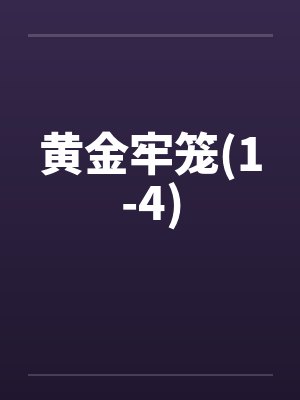 黄金牢笼(1-4)封面