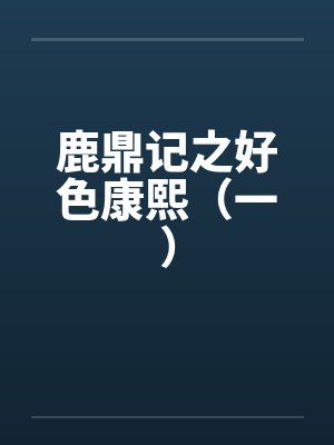鹿鼎记之好色康熙（一）封面