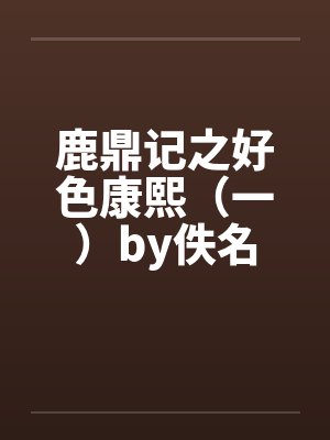 鹿鼎记之好色康熙（一）by佚名封面
