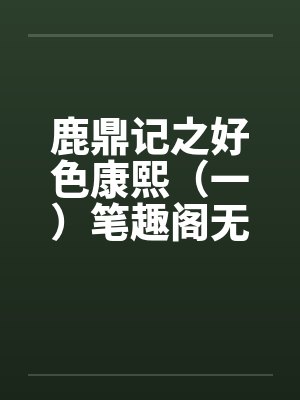 鹿鼎记之好色康熙（一）笔趣阁无弹窗封面