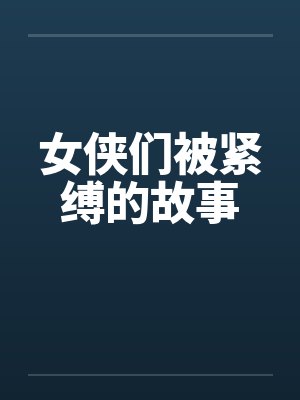 女侠们被紧缚的故事封面