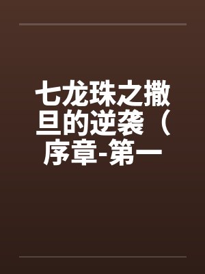 七龙珠之撒旦的逆袭（序章-第一章）by佚名封面