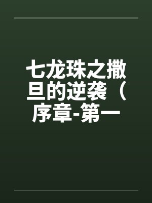 七龙珠之撒旦的逆袭（序章-第一章）笔趣阁无弹窗封面