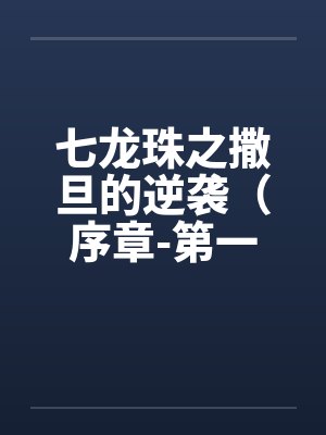 七龙珠之撒旦的逆袭（序章-第一章）by佚名笔趣阁无弹窗封面