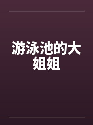 游泳池的大姐姐封面
