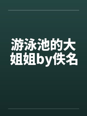 游泳池的大姐姐by佚名封面