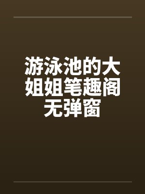 游泳池的大姐姐笔趣阁无弹窗封面