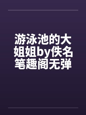 游泳池的大姐姐by佚名笔趣阁无弹窗封面