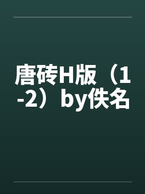 唐砖H版（1-2）by佚名封面