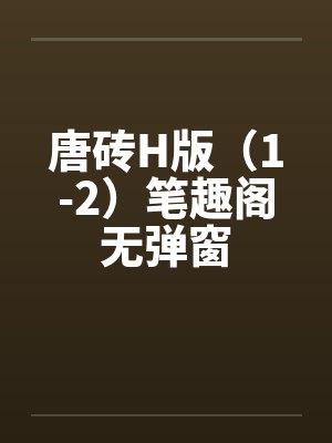 唐砖H版（1-2）笔趣阁无弹窗封面