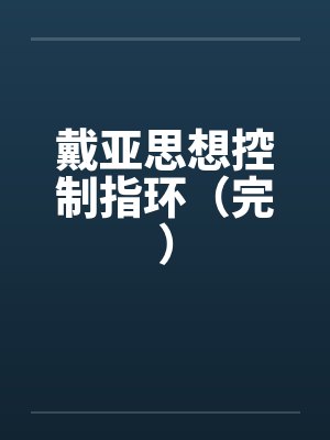 戴亚思想控制指环（完）封面