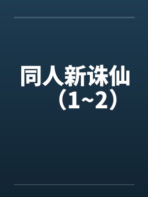 同人新诛仙（1~2）封面