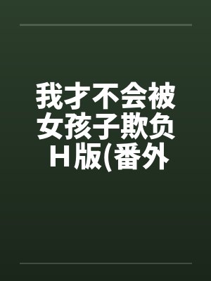 我才不会被女孩子欺负Ｈ版(番外曹家篇)笔趣阁无弹窗封面
