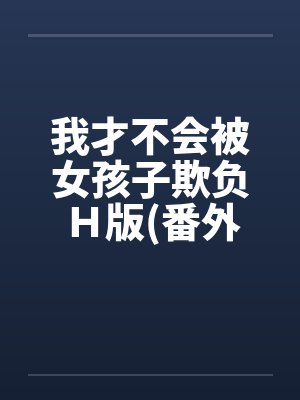 我才不会被女孩子欺负Ｈ版(番外曹家篇)by佚名笔趣阁无弹窗封面