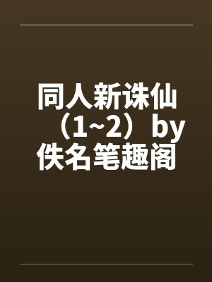 同人新诛仙（1~2）by佚名笔趣阁无弹窗封面