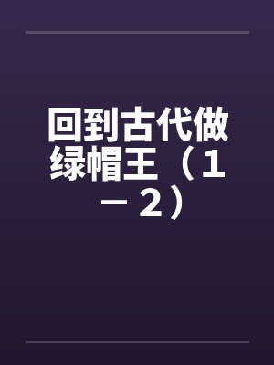 回到古代做绿帽王（１－２）封面