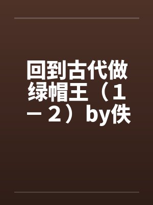 回到古代做绿帽王（１－２）by佚名封面