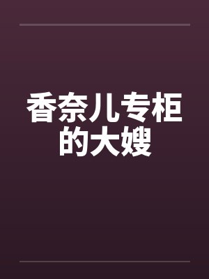 香奈儿专柜的大嫂封面