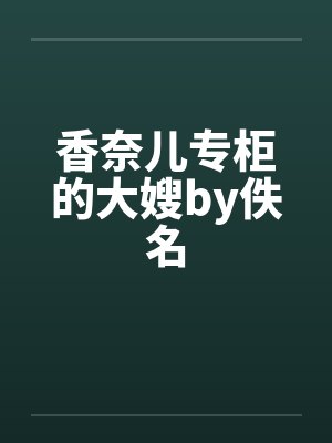 香奈儿专柜的大嫂by佚名封面