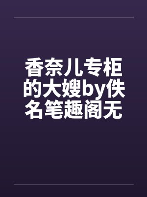 香奈儿专柜的大嫂by佚名笔趣阁无弹窗封面