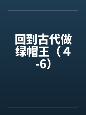 回到古代做绿帽王（４-6）封面
