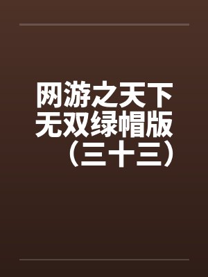 网游之天下无双绿帽版（三十三）by佚名封面