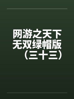 网游之天下无双绿帽版（三十三）笔趣阁无弹窗封面