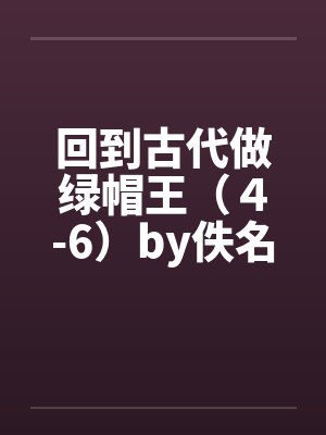 回到古代做绿帽王（４-6）by佚名封面