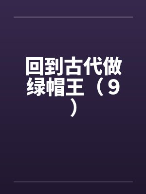 回到古代做绿帽王（９）封面