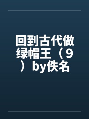 回到古代做绿帽王（９）by佚名封面