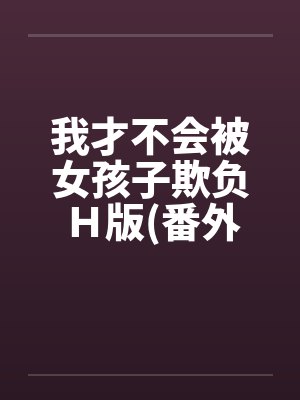 我才不会被女孩子欺负Ｈ版(番外催眠篇)封面