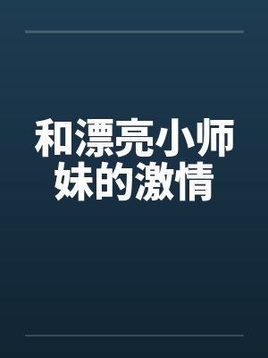 和漂亮小师妹的激情封面
