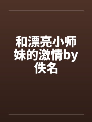 和漂亮小师妹的激情by佚名封面