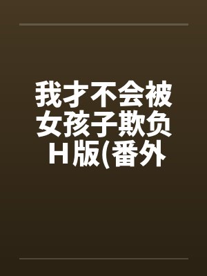 我才不会被女孩子欺负Ｈ版(番外催眠篇)by佚名笔趣阁无弹窗封面