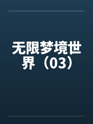 无限梦境世界（03）封面