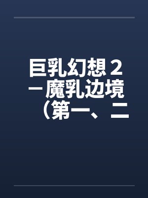 巨乳幻想２－魔乳边境（第一、二章）by佚名笔趣阁无弹窗封面