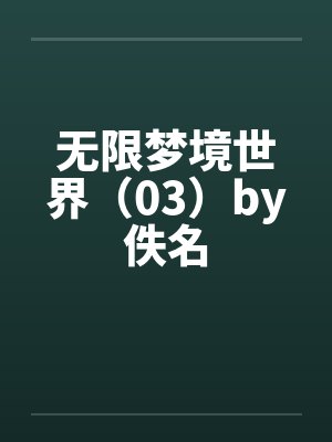 无限梦境世界（03）by佚名封面
