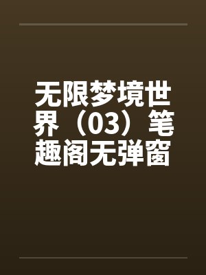 无限梦境世界（03）笔趣阁无弹窗封面