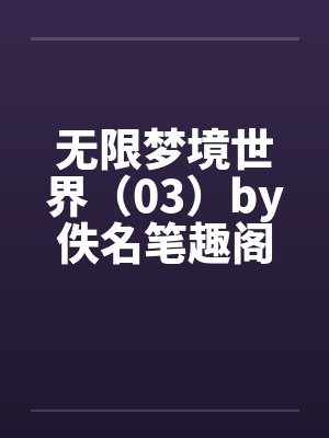 无限梦境世界（03）by佚名笔趣阁无弹窗封面