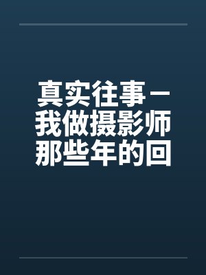 真实往事－我做摄影师那些年的回忆封面