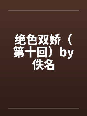 绝色双娇（第十回）by佚名封面