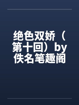 绝色双娇（第十回）by佚名笔趣阁无弹窗封面