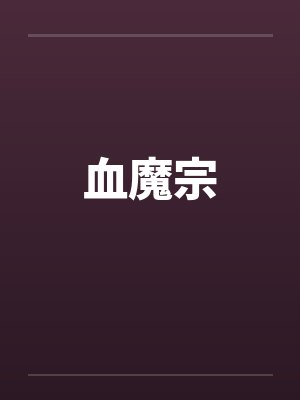 血魔宗封面