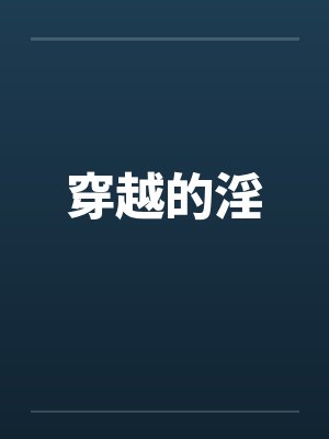 穿越的淫封面