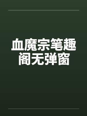 血魔宗笔趣阁无弹窗封面