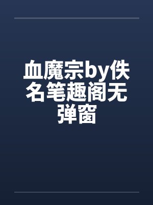 血魔宗by佚名笔趣阁无弹窗封面