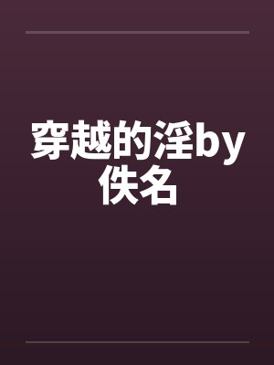 穿越的淫by佚名封面