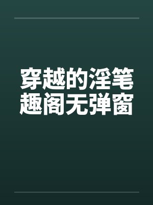 穿越的淫笔趣阁无弹窗封面