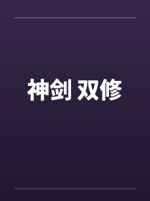 神剑 双修封面