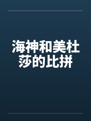 海神和美杜莎的比拼封面